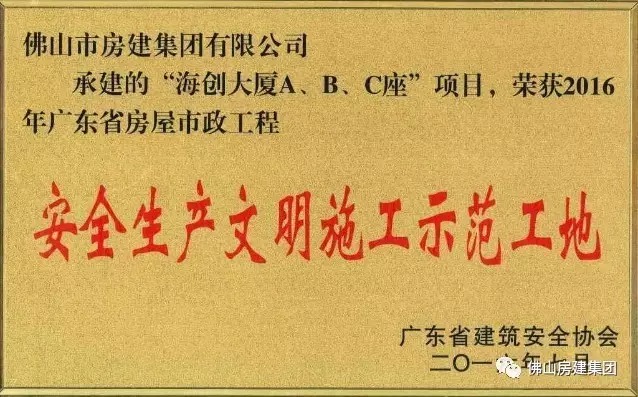 我司承建的“海創(chuàng)大廈A、B、C”座項目榮獲2016年廣東省房屋市政工程安全生產(chǎn)文明施工示范工地