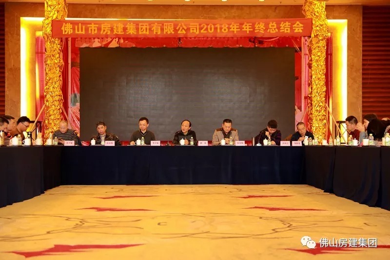佛山房建集團召開2018年度工作總結會