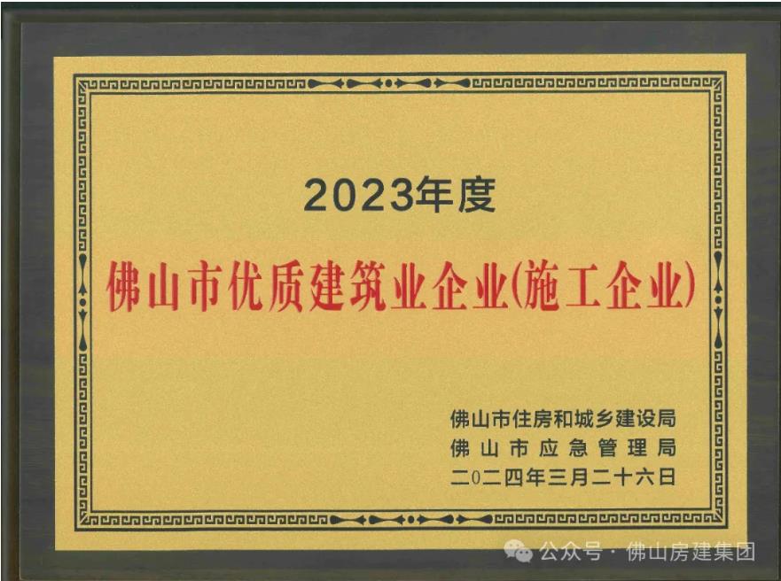 佛山市優(yōu)質(zhì)建筑業(yè)企業(yè)?。。?></div>
								<div   id=