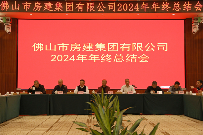 房建集團2024年年度總結(jié)會：回望歷程，展望未來