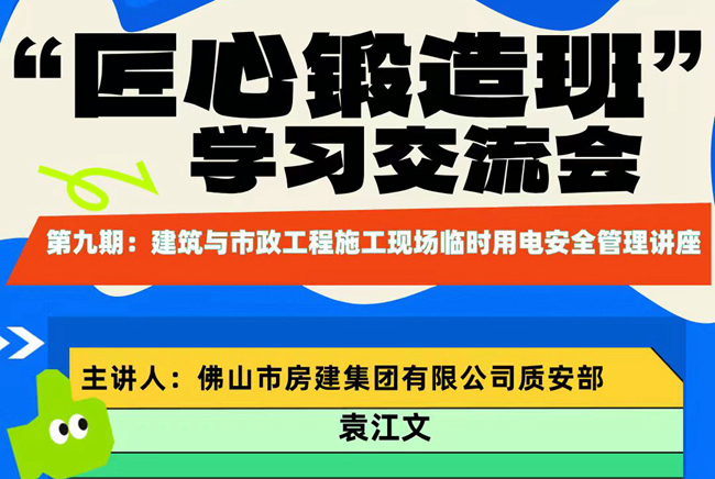 “匠心鍛造班”第九期開班——建筑與市政工程施工現(xiàn)場臨時(shí)用電安全管理