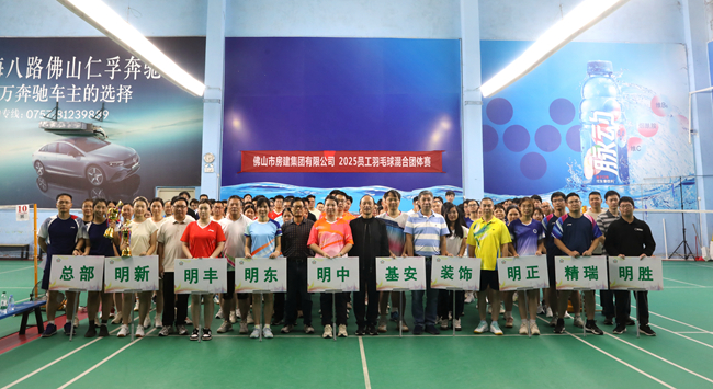 羽球飛揚(yáng)展風(fēng)采，房建健兒燃激情 ——佛山房建集團(tuán)舉行2025年員工羽毛球混合團(tuán)體賽