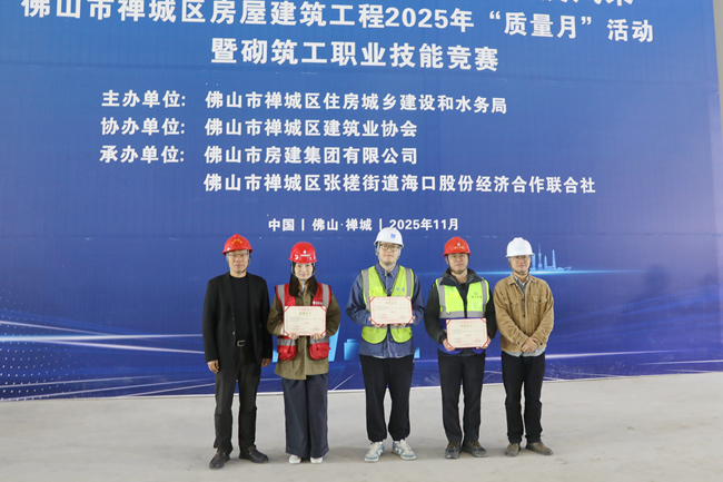 承辦競(jìng)賽展實(shí)力！佛山房建集團(tuán)勇奪禪城區(qū)砌筑工競(jìng)賽一等獎(jiǎng)
